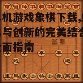 如何选择适合的单机象棋游戏
