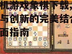 安全单机游戏象棋下载渠道推荐