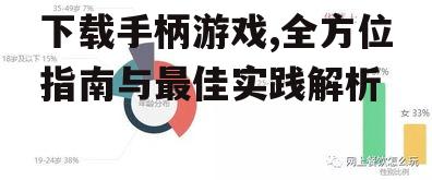 主流平台选择:寻找最适合的下载渠道