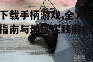 下载手柄游戏的系统要求与设备准备