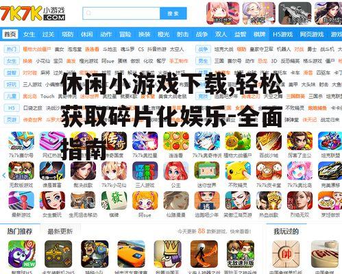 主流休闲小游戏下载平台对比