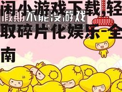 热门休闲小游戏类型与推荐