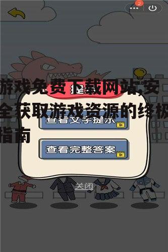 游戏免费下载网站,安全获取游戏资源的终极指南