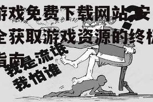 安全下载游戏:避免恶意软件与法律风险