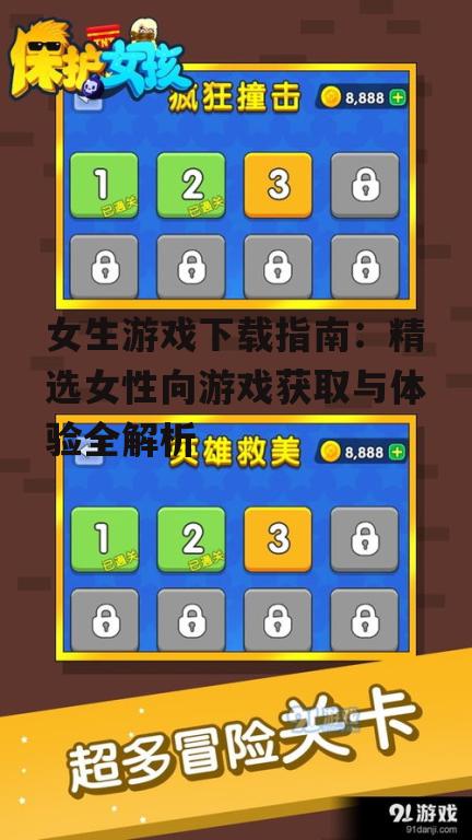 安全女生游戏下载平台选择