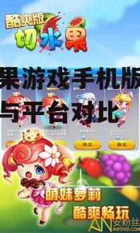 Android平台切水果游戏下载方法