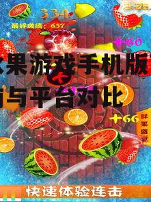 iOS平台切水果游戏获取方式