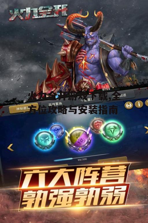 火力全开游戏系统要求与设备兼容性