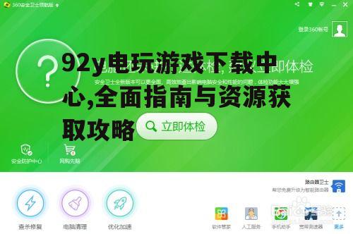安全下载与安装指南