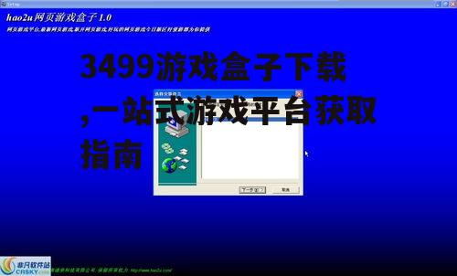 3499游戏盒子详细安装步骤与初始设置