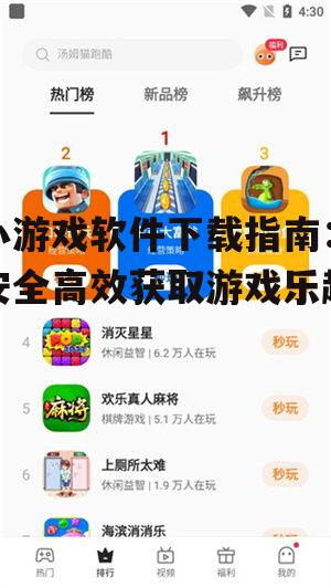 小游戏软件下载指南：安全高效获取游戏乐趣