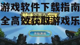 官方渠道选择:安全下载小游戏的首选