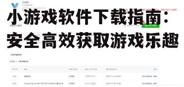 第三方下载平台的选择与注意事项