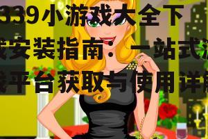 4339小游戏大全下载前的准备工作