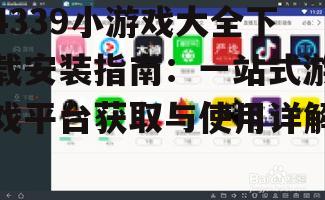电脑端4339小游戏大全下载安装步骤