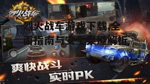 烈火战车游戏下载,全面指南与安全渠道解析