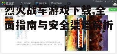 烈火战车游戏下载的官方渠道