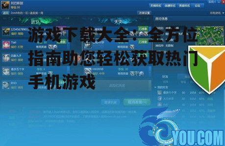 游戏下载大全：全方位指南助您轻松获取热门手机游戏
