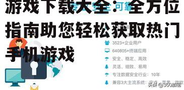 安全下载指南:避免恶意软件和隐私风险