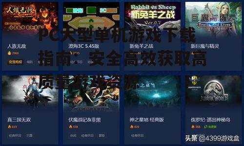 PC大型单机游戏下载指南：安全高效获取高质量游戏资源