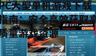 安全可靠的PC游戏下载平台推荐