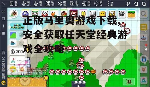 正版马里奥游戏下载,安全获取任天堂经典游戏全攻略