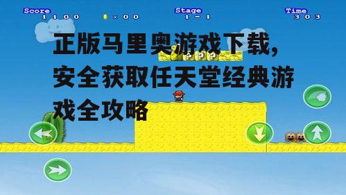 官方马里奥游戏下载平台推荐