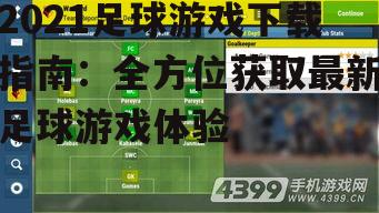 2021足球游戏系统要求与设备兼容性
