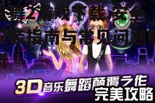 炫舞2游戏下载,安全安装指南与常见问题解析