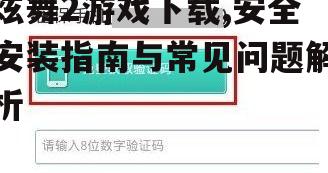 官方下载渠道的选择与验证