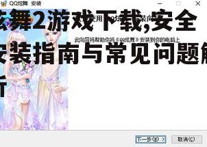 炫舞2游戏下载与安装详细步骤