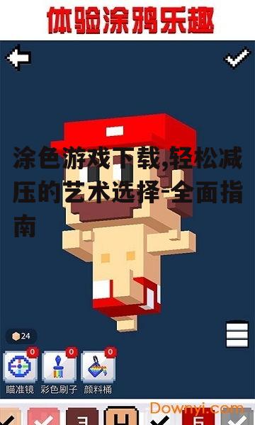 如何选择合适的涂色游戏下载平台