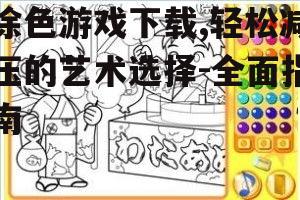 热门涂色游戏推荐与特点分析