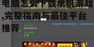 选择可靠的单机游戏下载平台