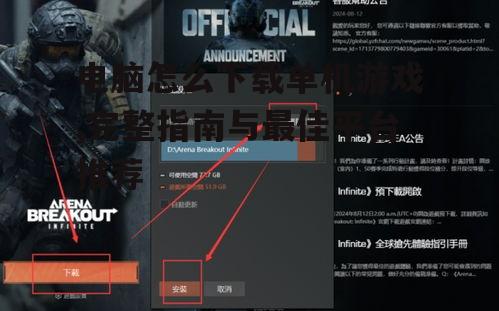单机游戏的下载与安装流程详解
