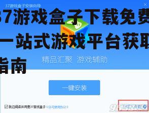 37游戏盒子下载免费的安全渠道
