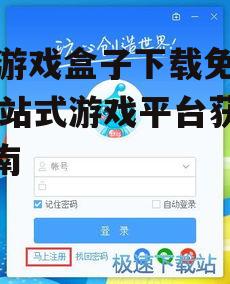 37游戏盒子安装与注册流程详解