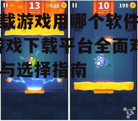 下载游戏用哪个软件好-游戏下载平台全面对比与选择指南