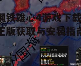 钢铁雄心4游戏下载,正版获取与安装指南