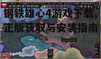 正版钢铁雄心4游戏下载渠道