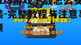 3DS游戏下载怎么安装-完整教程与注意事项