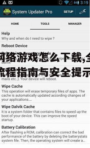 确保下载渠道的安全性