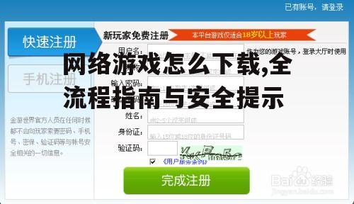 下载与安装网络游戏的具体步骤