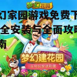 梦幻家园游戏官方免费下载渠道
