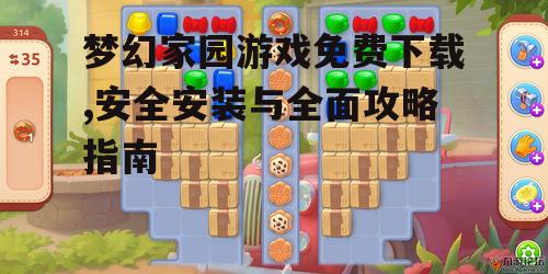 梦幻家园游戏安装步骤与系统要求