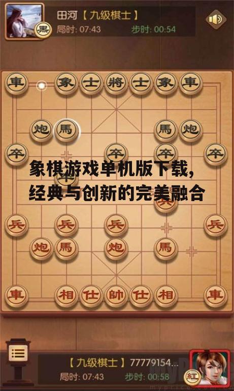 象棋游戏单机版下载,经典与创新的完美融合