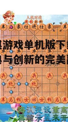 如何安全下载优质象棋游戏单机版
