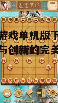 不同平台象棋游戏单机版推荐