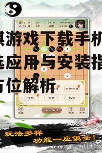 主流平台围棋游戏下载手机版指南