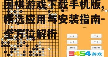 围棋游戏下载手机版后的功能与特色分析
